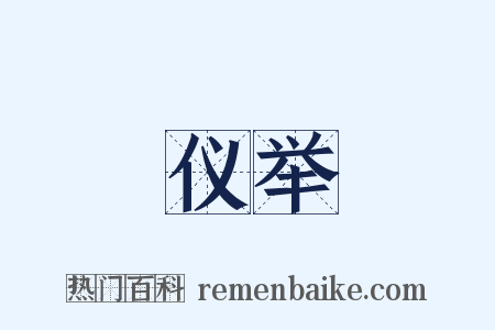 仪举是什么意思的图片